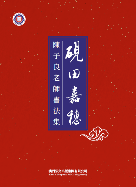 《硯田嘉穗──陳子良老師書法集》 封面