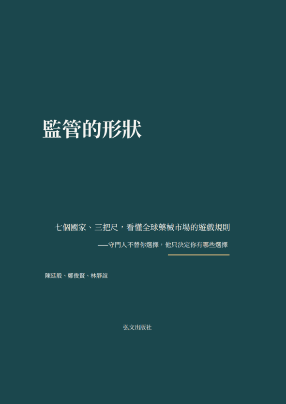 監管的形狀：七個國家、三把尺，看懂全球藥械市場的遊戲規則 封面