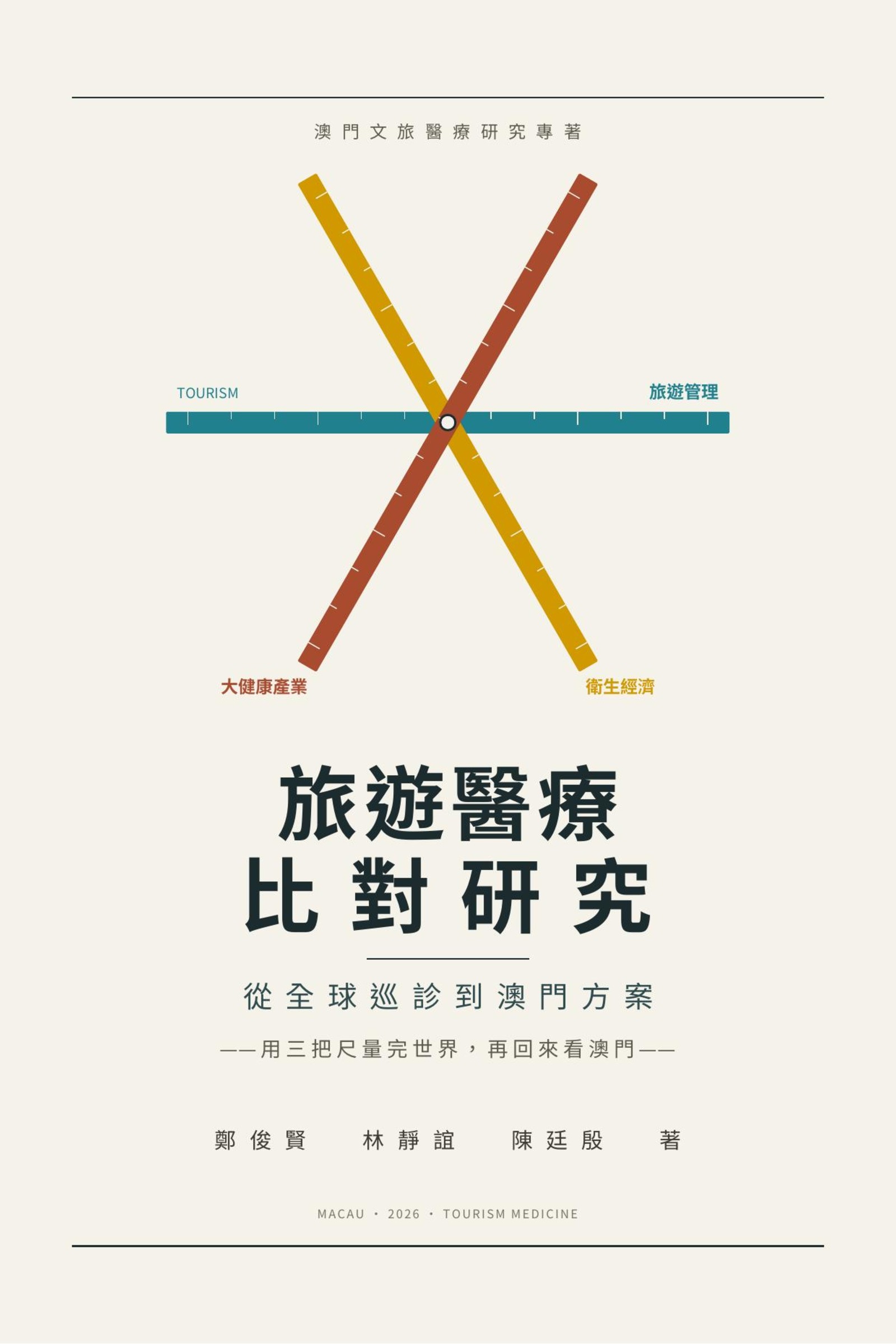 旅遊醫療比對研究 封面